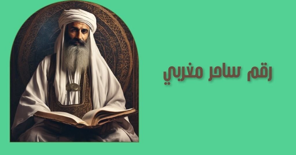 رقم ساحر مغربي