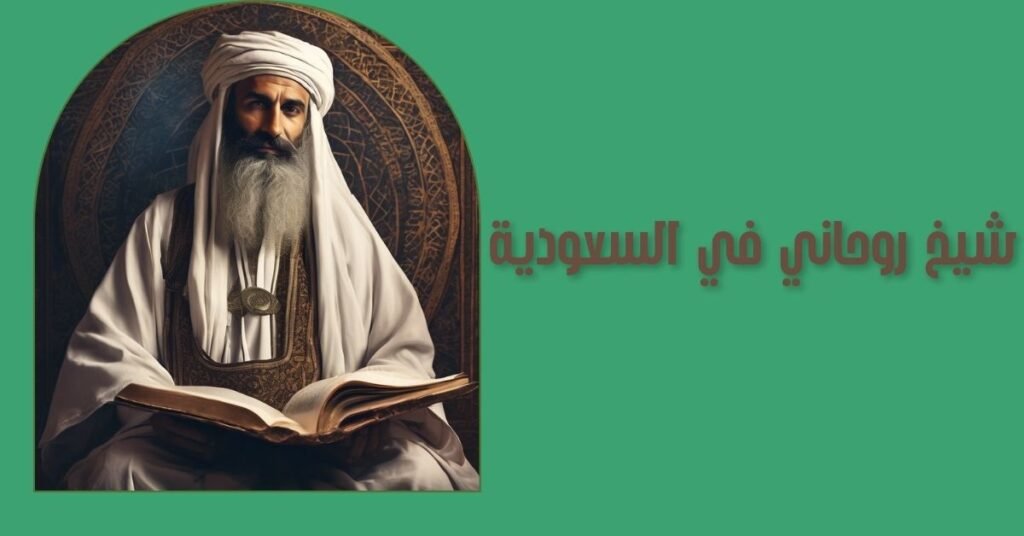 شيخ روحاني سعودي شيخ روحاني سعودي
