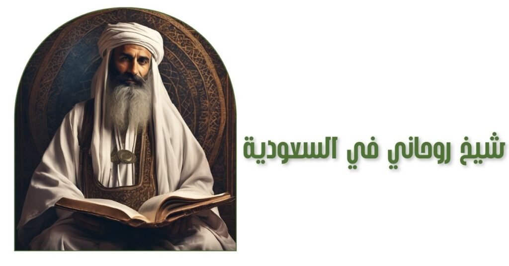 شيخ روحاني في السعودية